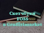 Скетчбуки Foss в сети Graffitimarket