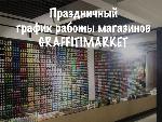 Праздничный график работы магазинов - блог Graffitimarket.ru