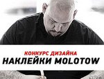 Конкурс от Molotow