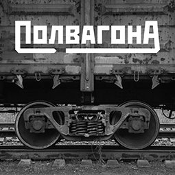 Сбор материала в журнал Полвагона. Читайте условия в блоге Graffitimarket.ru