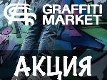 Graffitimarket.ru - Акция на краску Arton