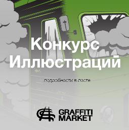 Первый конкурс иллюстраций Graffitimarket