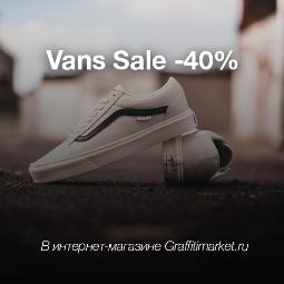 Скидка -40% на обувь Vans в интернет-магазине Graffitimarket.ru