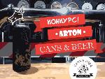 Конкурс Arton X Cans & Beer