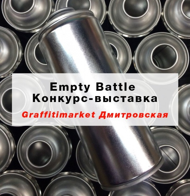 Empty-Battle [Конкурс - Выставка] в блоге Graffitimarket.ru