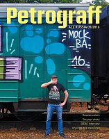 Журнал Petrograff #5