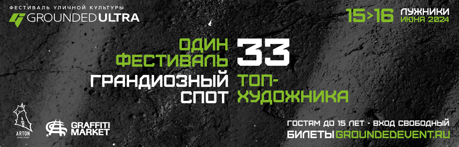 Graffitimarket x Arton x Grounded | Фестиваль Лужники