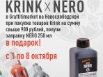Акция Krink x Nero