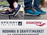 Saucony и Sperry в Graffitimarket