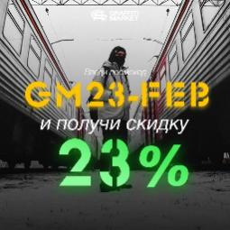 Скидка -23% на 23 февраля