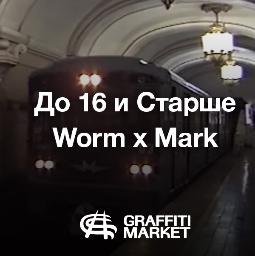 Смотреть видео Train Bombing | До 16 и Старше | 1998 [Worm + Mark] в блоге Graffitimarket.ru 