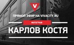 Карлов Костя / Vivacity