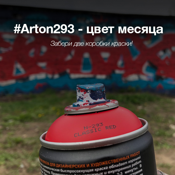 Акция - Цвет месяца #Arton293 в Graffitimarket.ru