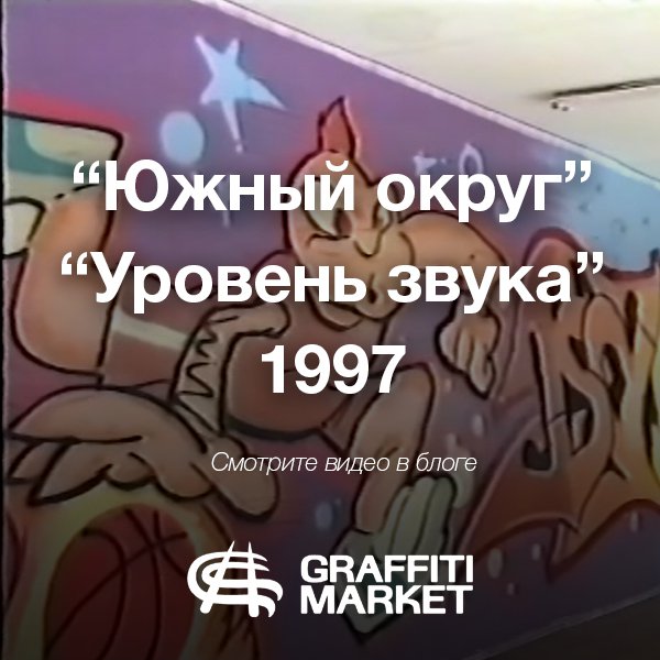 Смотрите Репортажи о Граффити «Южный Округ» и «Уровень звука»  1997 в блоге Graffitimarket.ru
