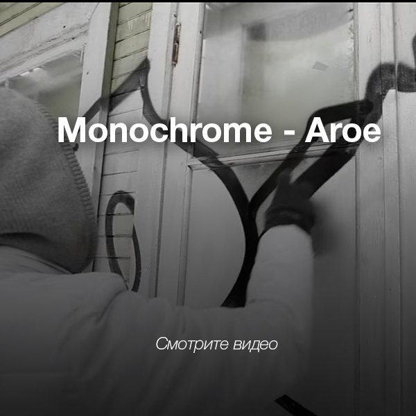 Смотрите граффити видео Monochrome - Aroe в блоге Graffitimarket