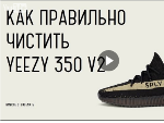 Graffitimarket.ru - Как правильно чистить Adidas Yeezy 350 v2?