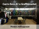 Скет-батл #2 в Graffitimarket Новослободская