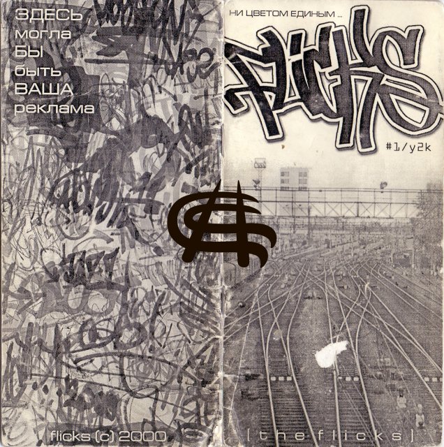 Граффити журнал Flicks (2000 год) на Graffitimarket.ru