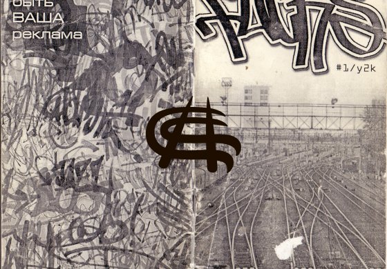 Граффити журнал Flicks (2000 год)