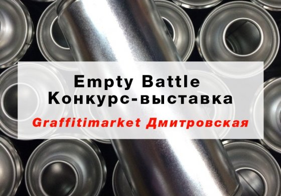 Empty-Battle [Конкурс - Выставка]