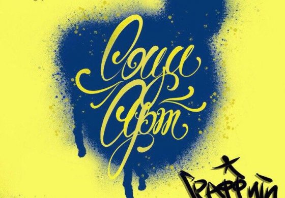 Фестиваль СоциАрт - Набор участников