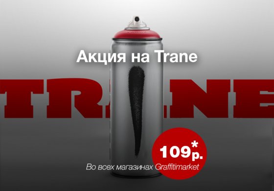 Последняя цена Trane + Акция!