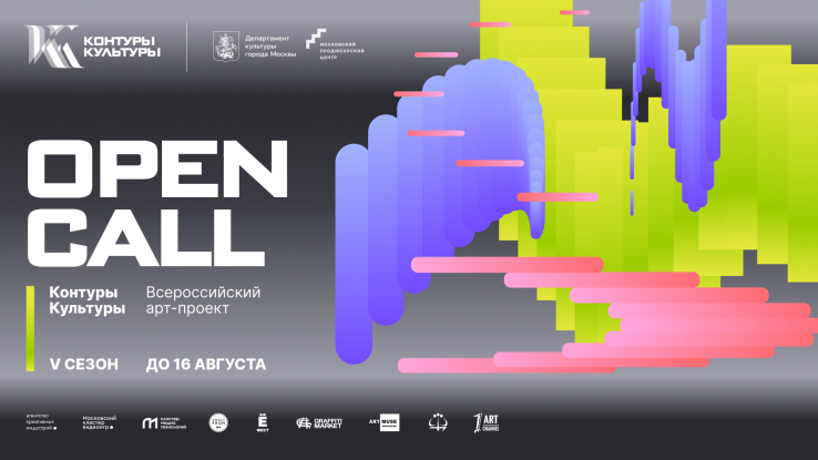 Open Call Контуры Культуры 2026
