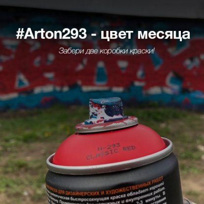 Акция - Цвет месяца #Arton293