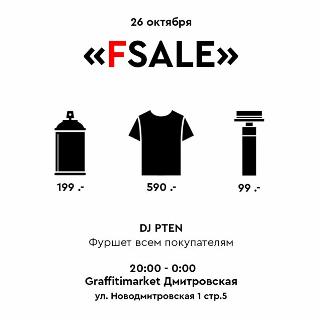 FSALE - распродажа в Graffitimarket Дмитровская 