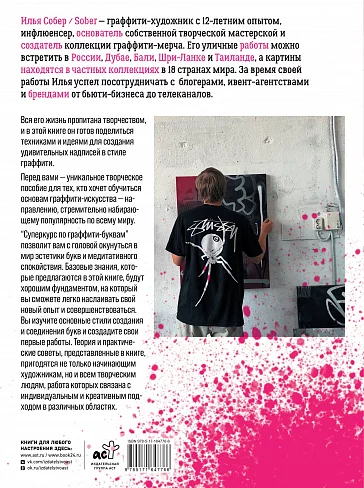 Книга Sober - курс обучения граффити