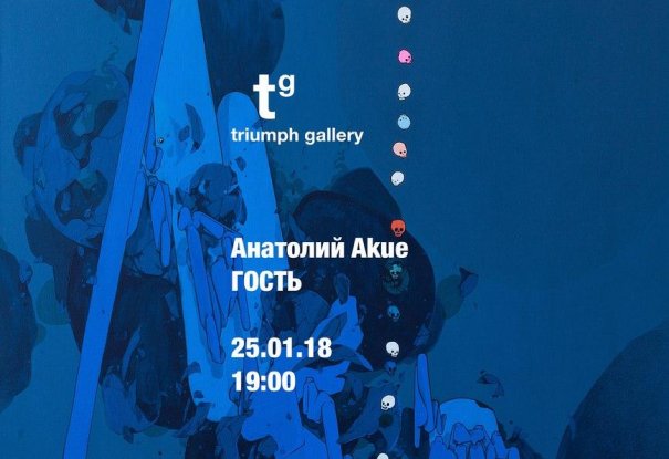 Персональная выставка Akue