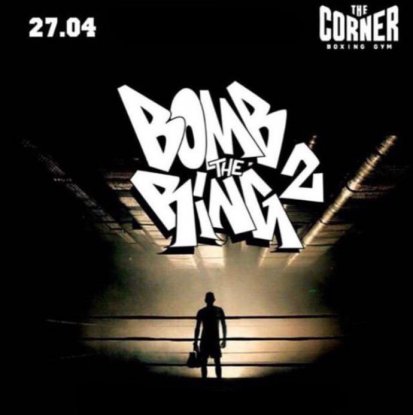 Турнир по боксу среда граффити райтеров Bomb The ring #2