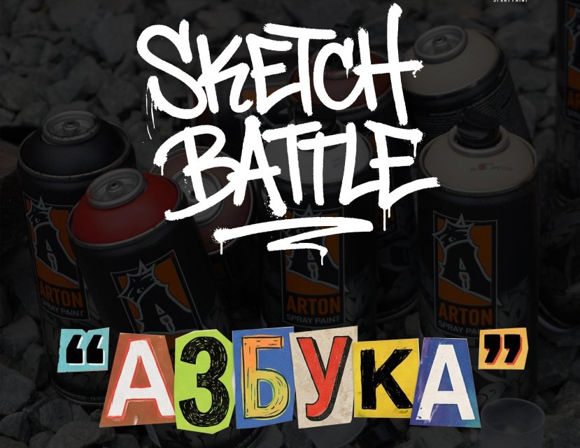 Скетч баттл АЗБУКА