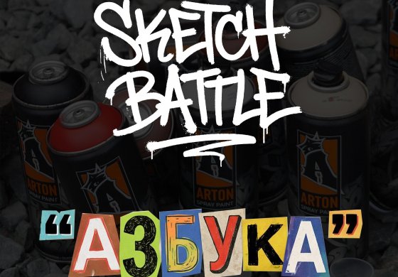 Скетч баттл АЗБУКА