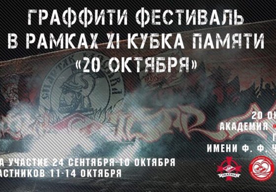 Граффити фестиваль в рамках XI кубка памяти "20 октября"