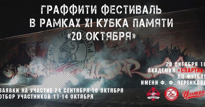 Граффити фестиваль в рамках XI кубка памяти "20 октября"