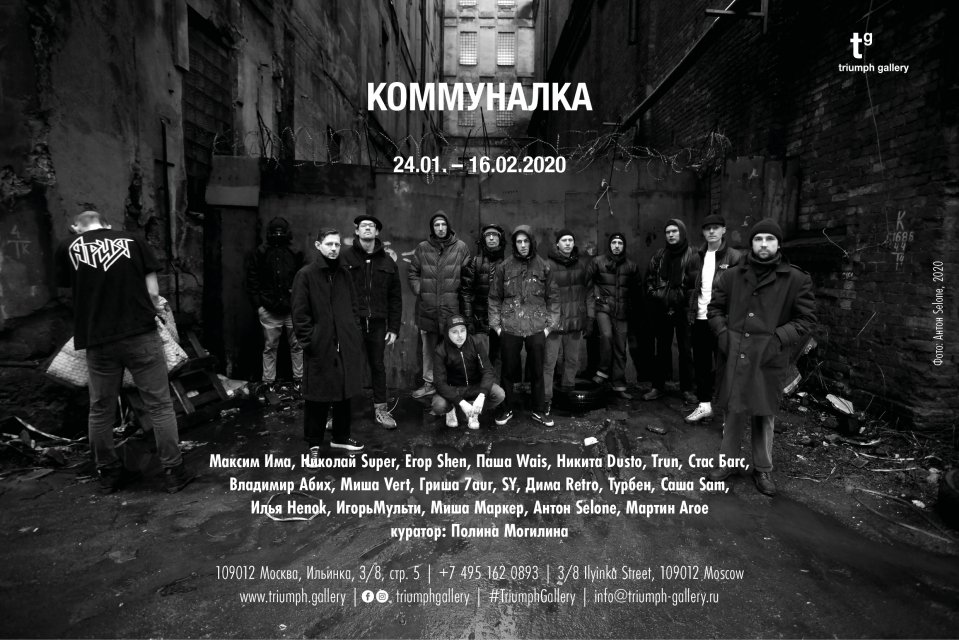 Выставка "Коммуналка" | Graffitimarket.ru
