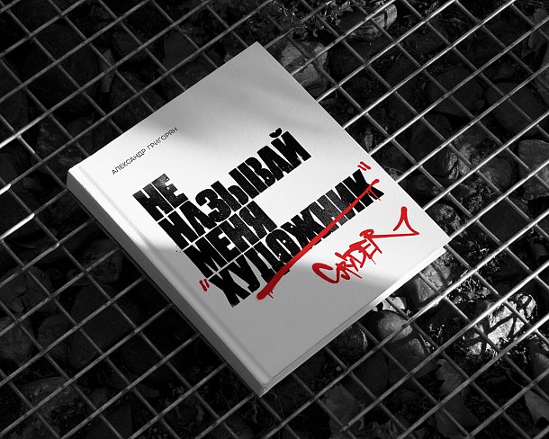 Книга Spyder - Не называй меня художник