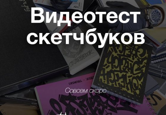 Тизер к видеообзору скетчбуков