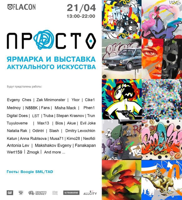 Ярмарка и выставка "PROSTO" - Graffitimarket.ru