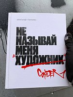 Книга Spyder - Не называй меня художник
