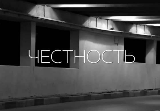 30 граней честности